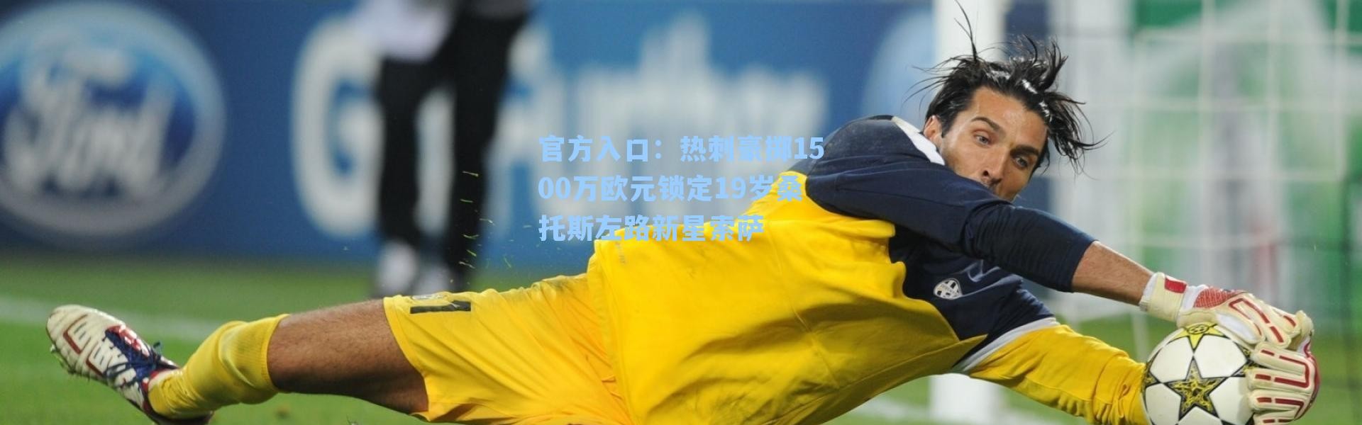 官方入口：热刺豪掷1500万欧元锁定19岁桑托斯左路新星索萨