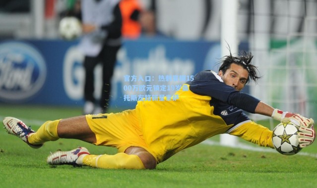 官方入口：热刺豪掷1500万欧元锁定19岁桑托斯左路新星索萨