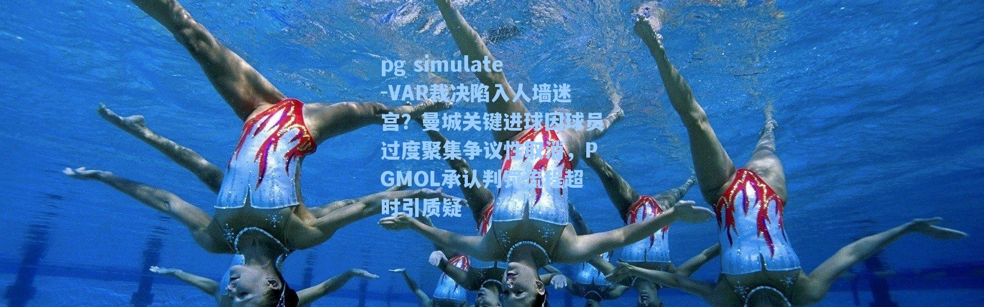 pg simulate-VAR裁决陷入人墙迷宫？曼城关键进球因球员过度聚集争议性取消，PGMOL承认判罚流程超时引质疑