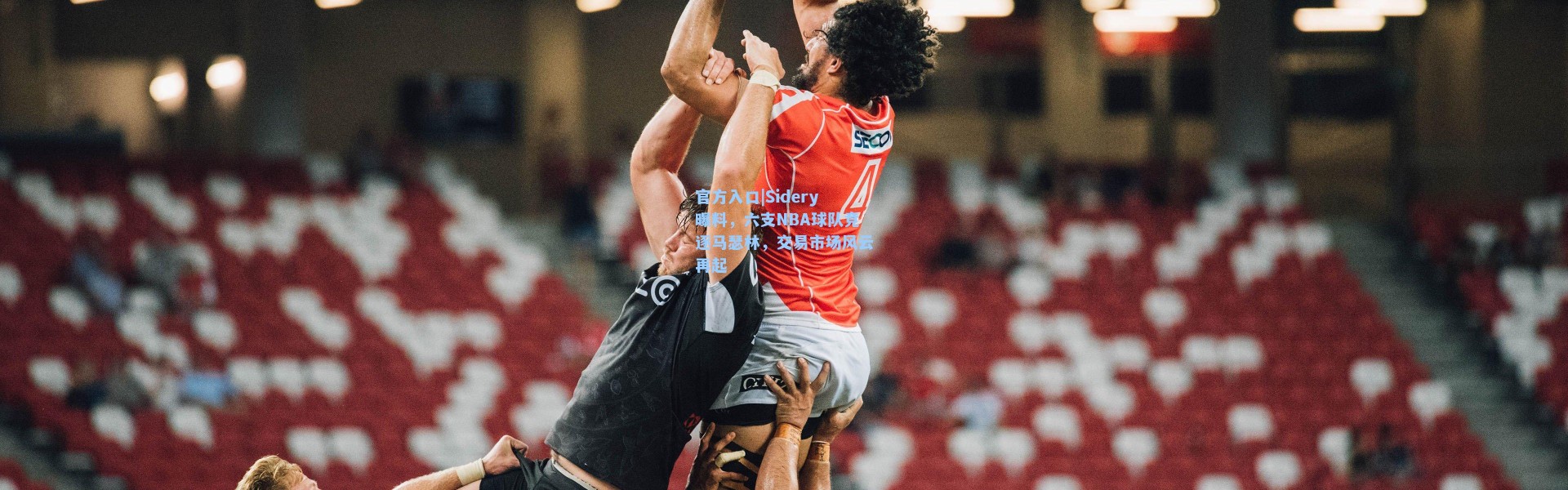 官方入口|Sidery曝料，六支NBA球队竞逐马瑟林，交易市场风云再起