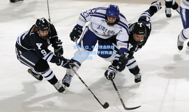 官方入口_十人铁血防线，热刺半场逼平利物浦展现战术韧性