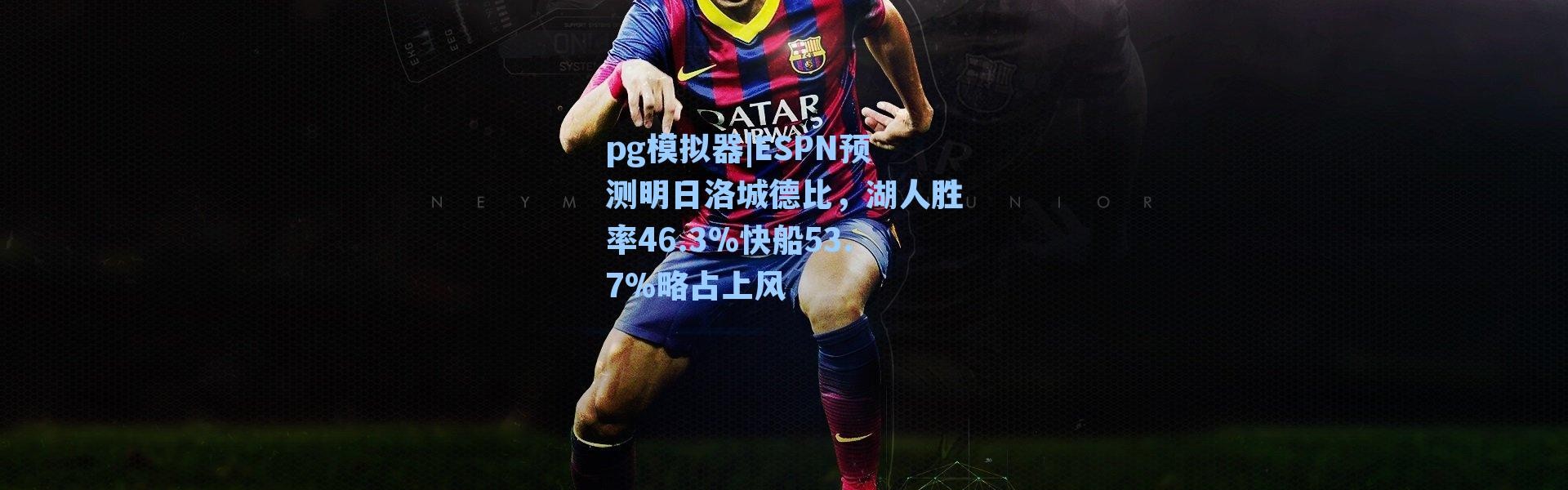 pg模拟器|ESPN预测明日洛城德比，湖人胜率46.3%快船53.7%略占上风