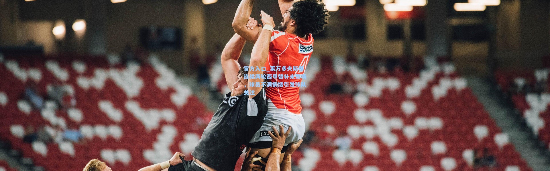 官方入口_莱万多夫斯基连续两轮西甲替补未登场，球员不满情绪引发球队关注