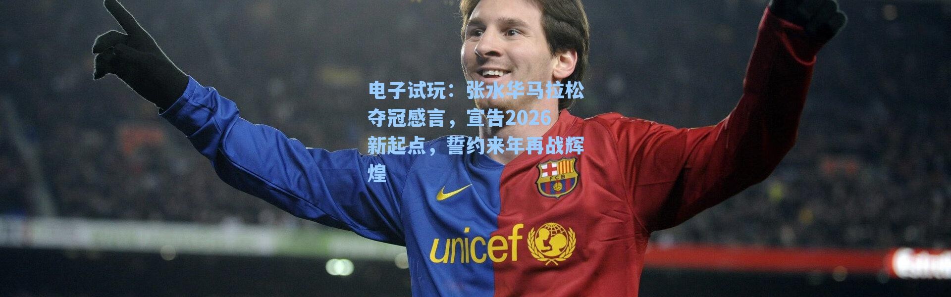 电子试玩：张水华马拉松夺冠感言，宣告2026新起点，誓约来年再战辉煌