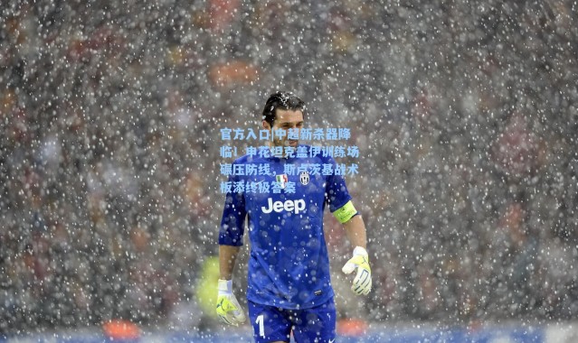 官方入口|中超新杀器降临！申花坦克盖伊训练场碾压防线，斯卢茨基战术板添终极答案