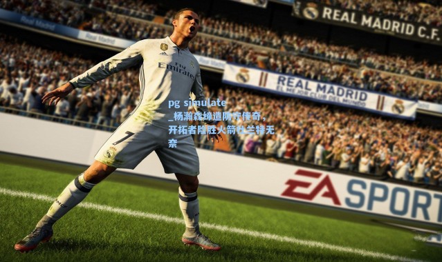 pg simulate_杨瀚森缔造防守传奇，开拓者险胜火箭杜兰特无奈