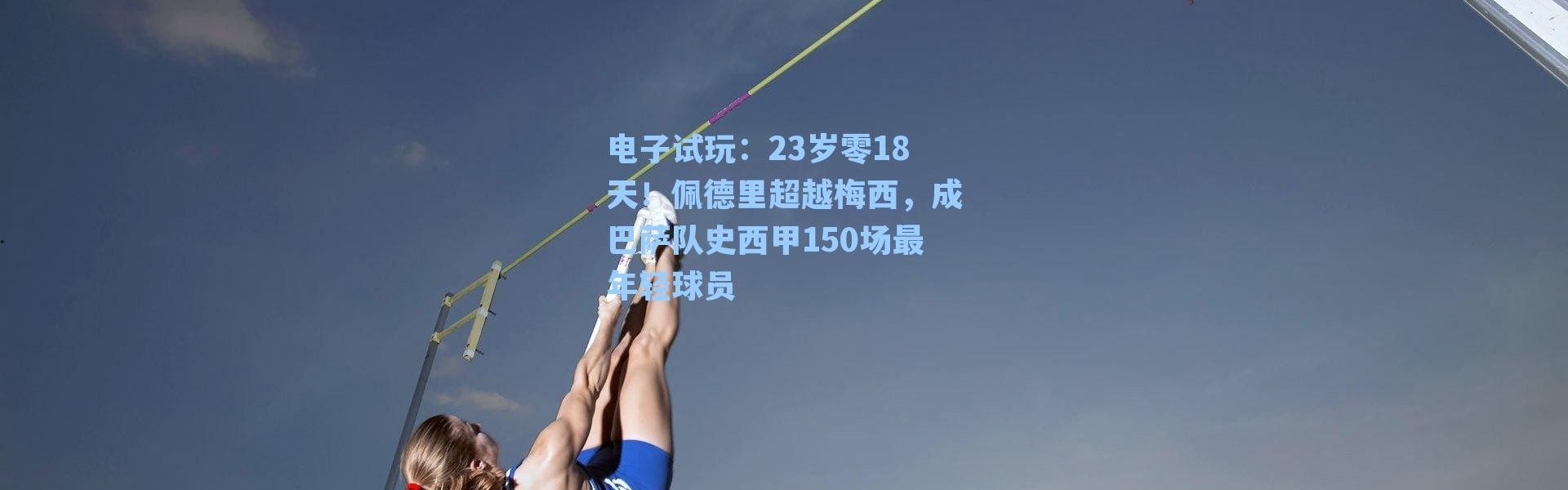 电子试玩：23岁零18天！佩德里超越梅西，成巴萨队史西甲150场最年轻球员