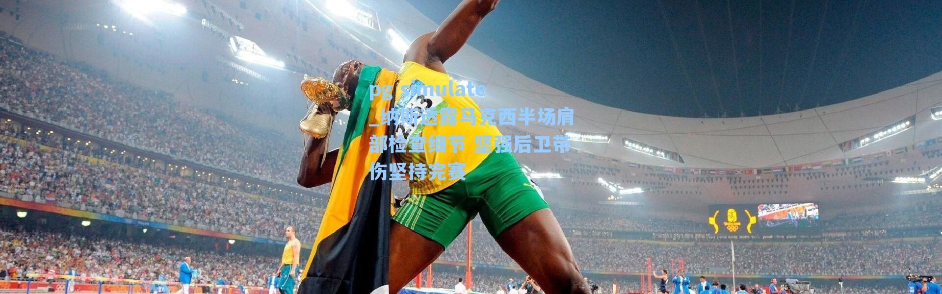 pg simulate_纳斯透露马克西半场肩部检查细节 坚强后卫带伤坚持完赛