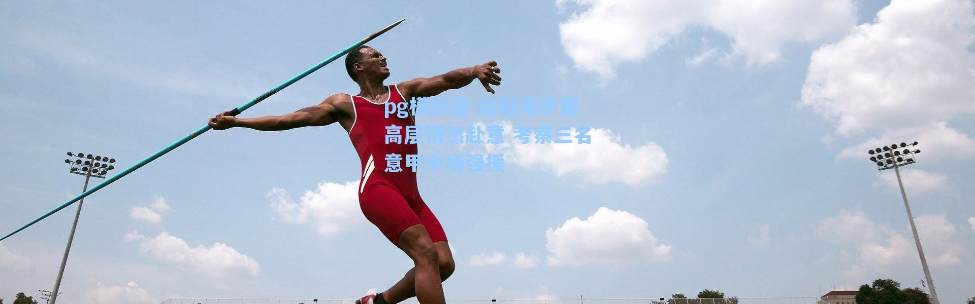 pg模拟器-加拉塔萨雷高层悄然赴意 考察三名意甲中场强援