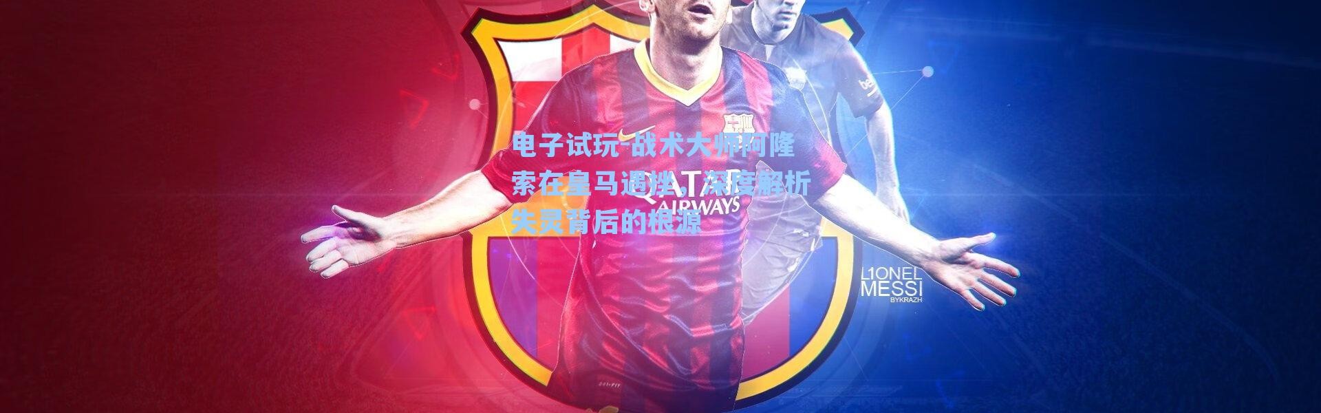 电子试玩-战术大师阿隆索在皇马遇挫，深度解析失灵背后的根源