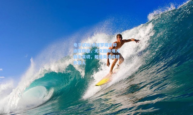 电子试玩|点球梦魇击碎连胜辉煌，尤文图斯爆冷翻车莱切，戴维失误成转折罪人