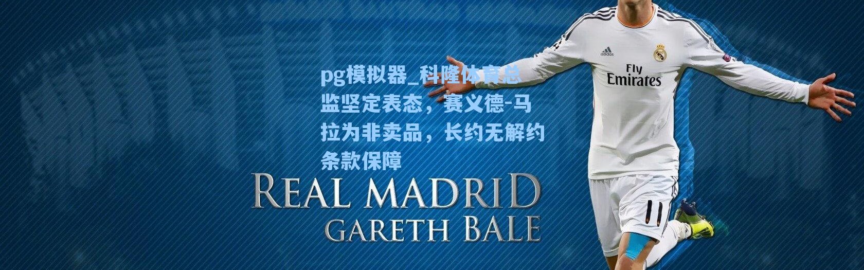 pg模拟器_科隆体育总监坚定表态，赛义德-马拉为非卖品，长约无解约条款保障