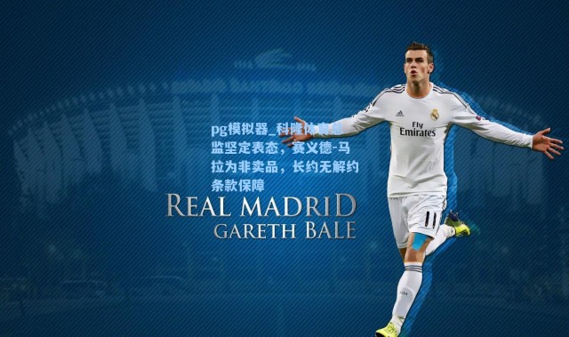 pg模拟器_科隆体育总监坚定表态，赛义德-马拉为非卖品，长约无解约条款保障