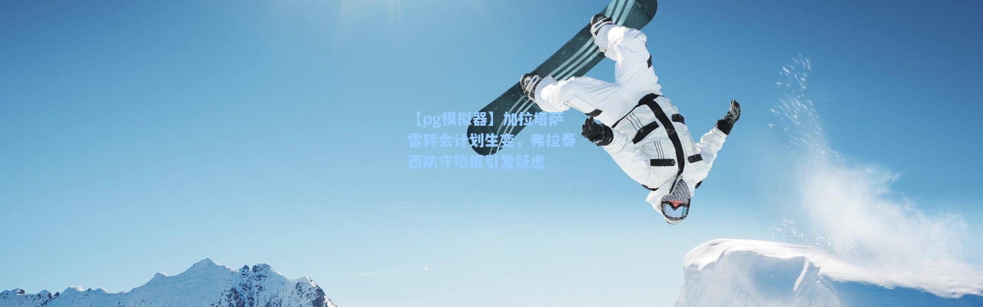 【pg模拟器】加拉塔萨雷转会计划生变，弗拉泰西防守短板引发疑虑