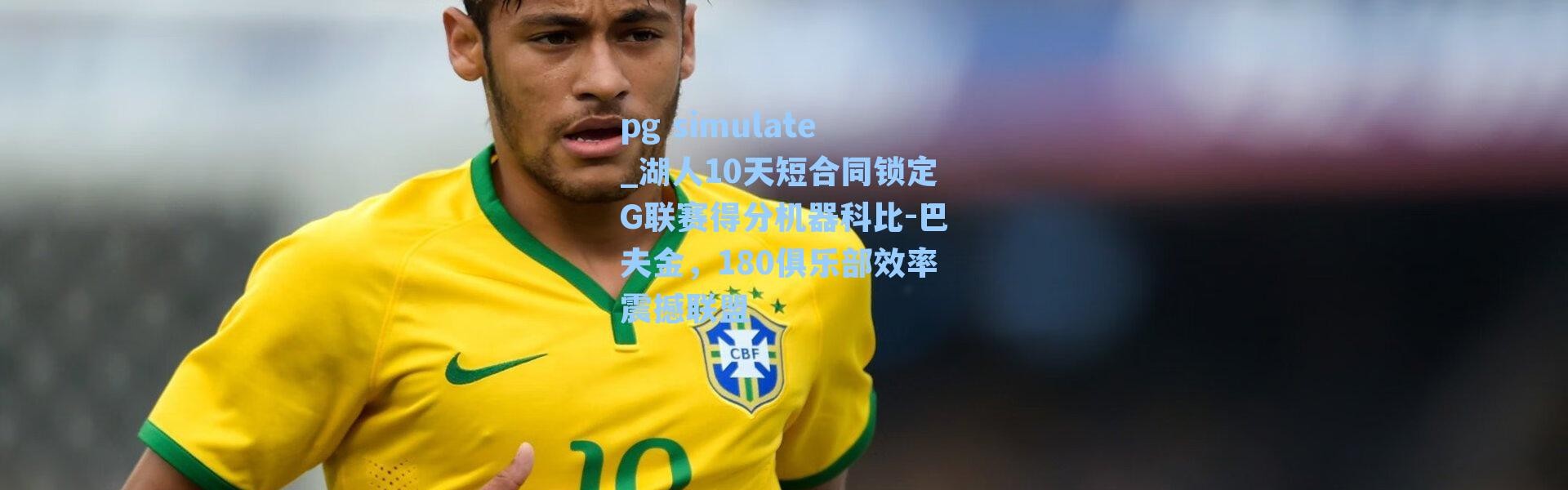 pg simulate_湖人10天短合同锁定G联赛得分机器科比-巴夫金，180俱乐部效率震撼联盟