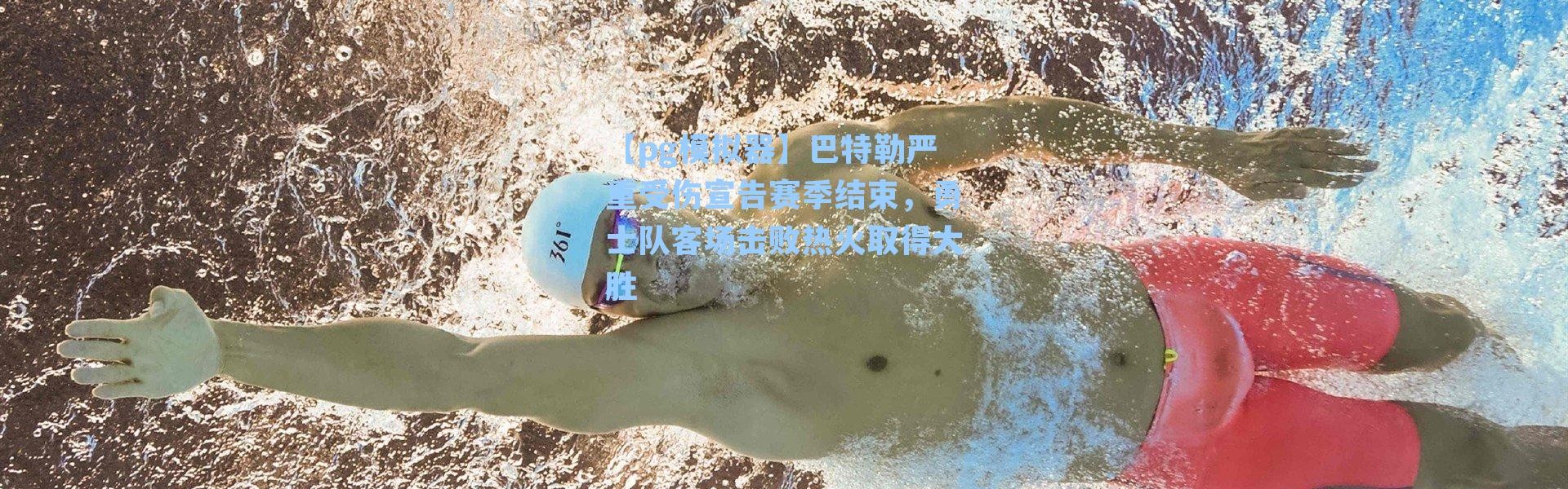 【pg模拟器】巴特勒严重受伤宣告赛季结束，勇士队客场击败热火取得大胜