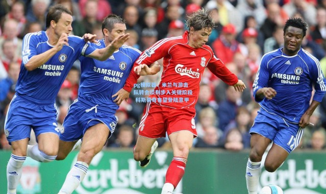 pg模拟器：米兰与游击队转会谈判步入关键阶段 科斯蒂奇有望登陆意甲