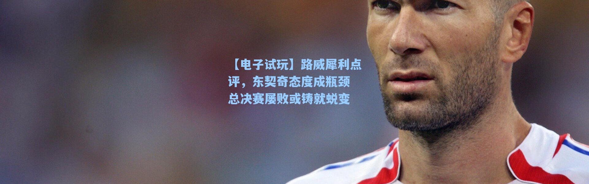【电子试玩】路威犀利点评，东契奇态度成瓶颈 总决赛屡败或铸就蜕变