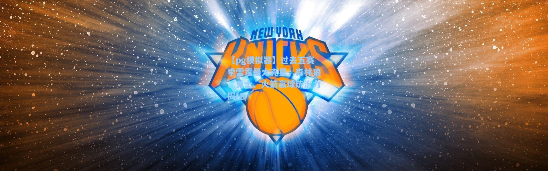 【pg模拟器】过去五赛季雷霆最大克星，森林狼、勇士、火箭赢球统治力揭秘