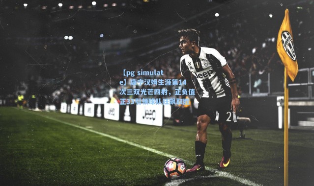 【pg simulate】康宁汉姆生涯第14次三双光芒四射，正负值正33引领球队狂飙取胜