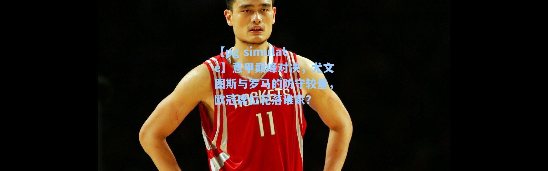 【pg simulate】意甲巅峰对决，尤文图斯与罗马的防守较量，欧冠席位花落谁家？