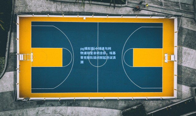 pg模拟器|小球迷与利物浦球星亲切合影，埃基蒂克随队疑问掀起热议浪潮