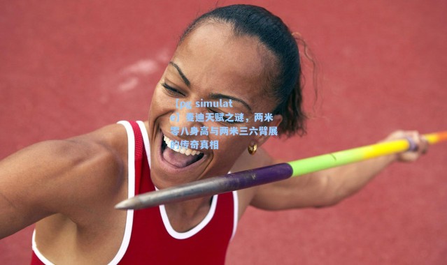 【pg simulate】麦迪天赋之谜，两米零八身高与两米三六臂展的传奇真相