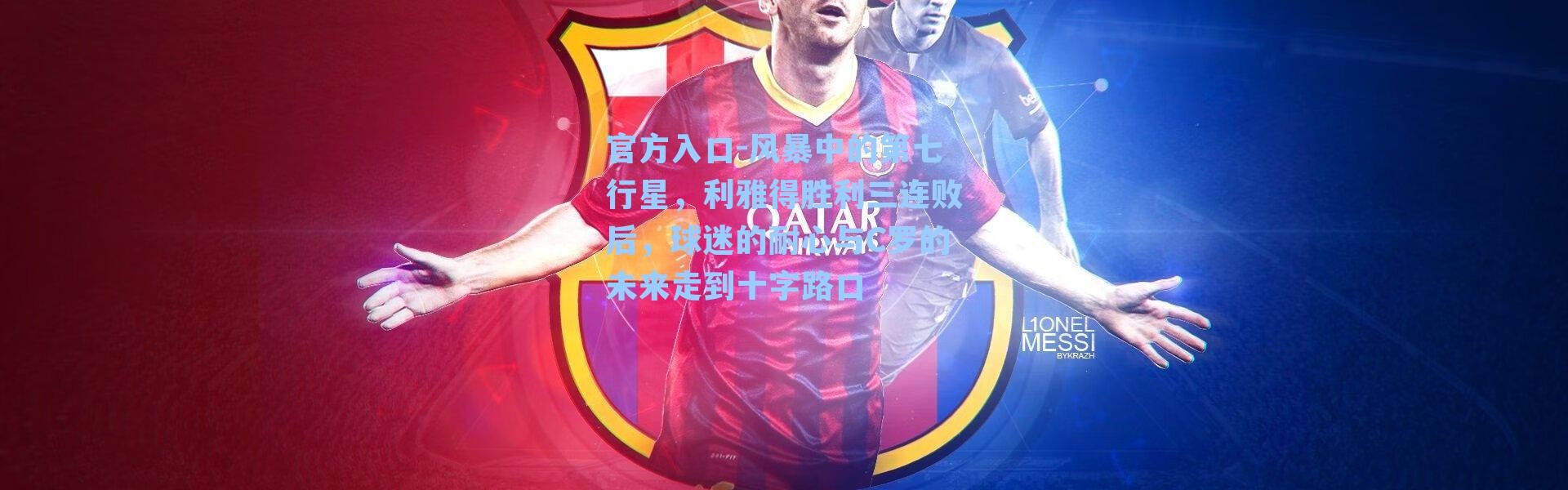 官方入口-风暴中的第七行星，利雅得胜利三连败后，球迷的耐心与C罗的未来走到十字路口
