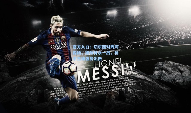 官方入口：切尔西对阵阿森纳，换帅背水一战，枪手三线强势出击