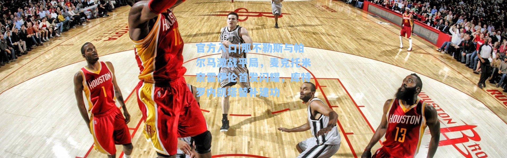 官方入口|那不勒斯与帕尔马激战平局，麦克托米奈霍伊伦首发闪耀，库特罗内凯塔替补建功