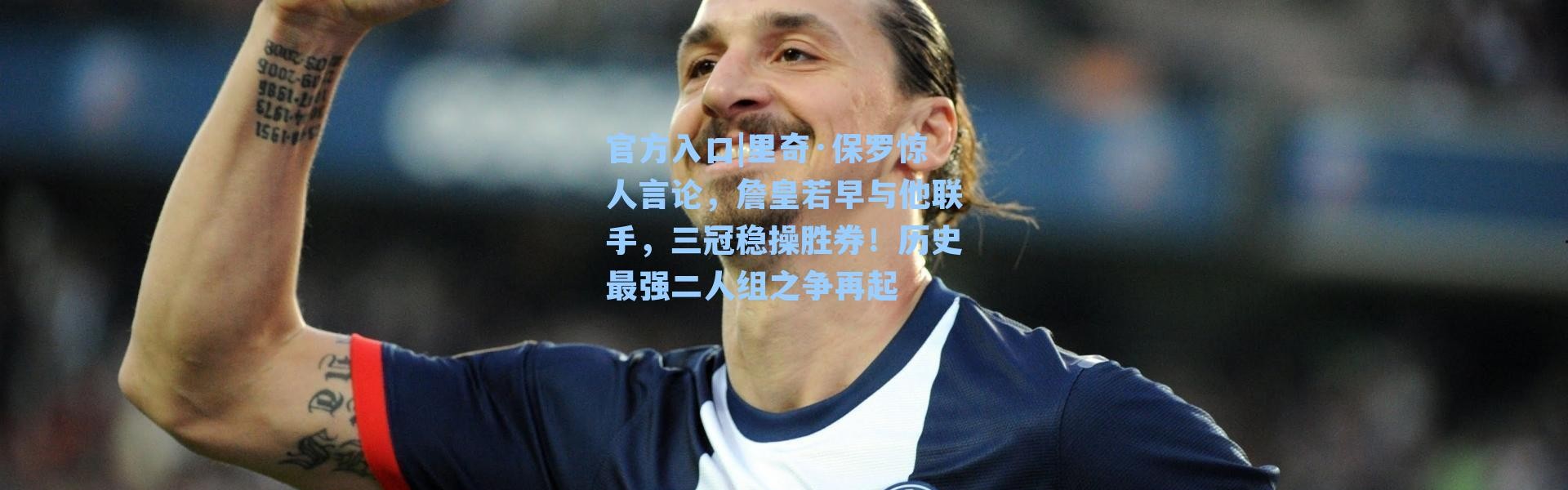 官方入口|里奇·保罗惊人言论，詹皇若早与他联手，三冠稳操胜券！历史最强二人组之争再起