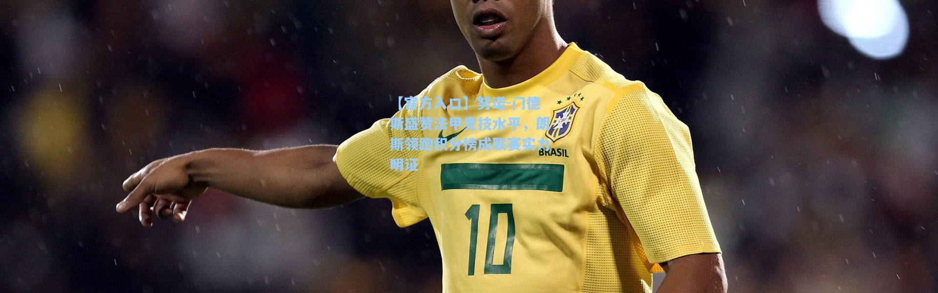 【官方入口】努诺-门德斯盛赞法甲竞技水平，朗斯领跑积分榜成联赛实力明证