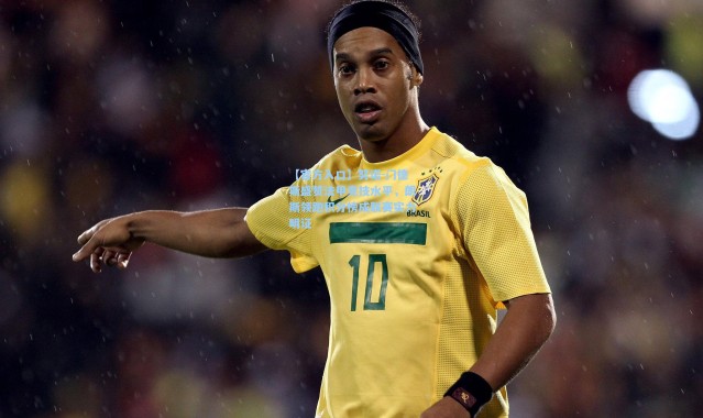 【官方入口】努诺-门德斯盛赞法甲竞技水平，朗斯领跑积分榜成联赛实力明证