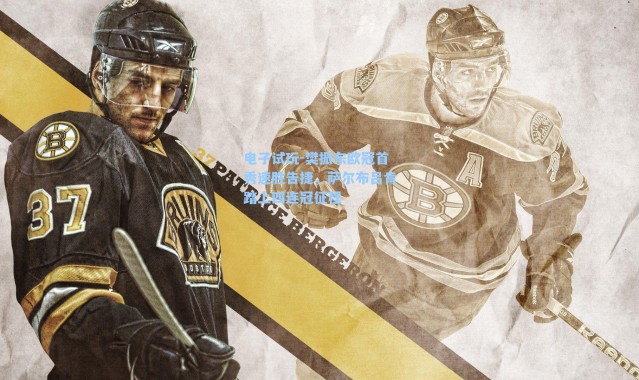 电子试玩-樊振东欧冠首秀速胜告捷，萨尔布吕肯踏上四连冠征程