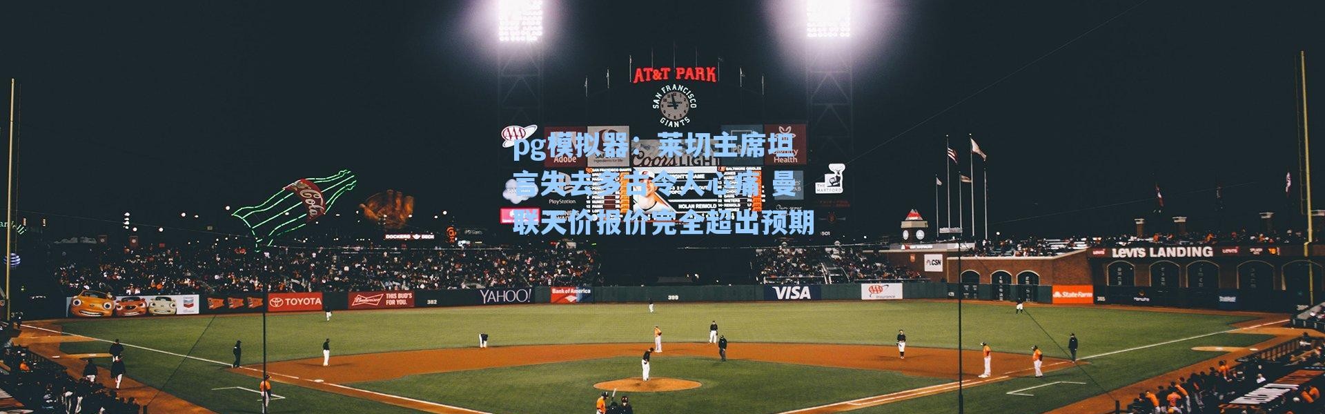 pg模拟器：莱切主席坦言失去多古令人心痛 曼联天价报价完全超出预期