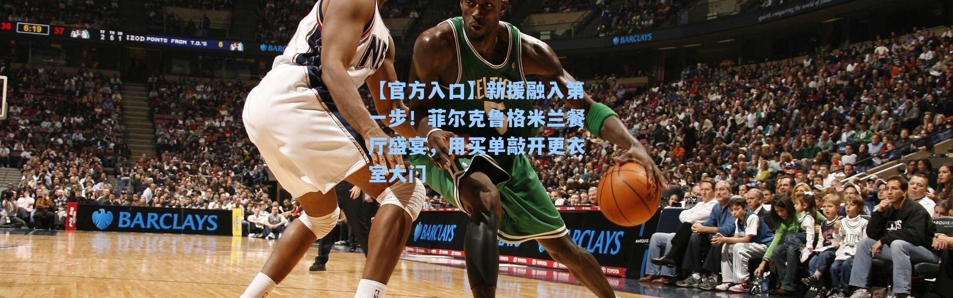 【官方入口】新援融入第一步！菲尔克鲁格米兰餐厅盛宴，用买单敲开更衣室大门