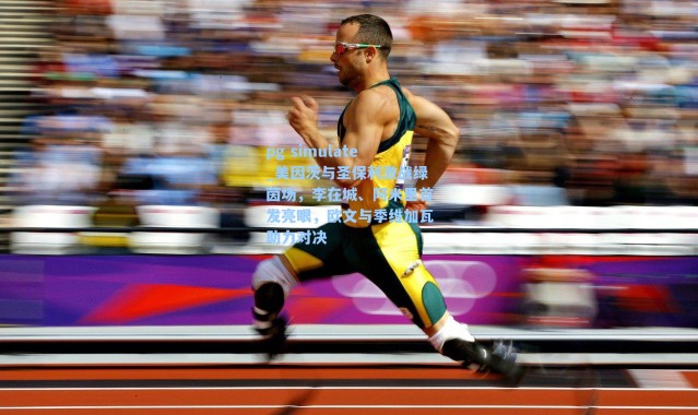 pg simulate_美因茨与圣保利激战绿茵场，李在城、阿米里首发亮眼，欧文与季维加瓦助力对决