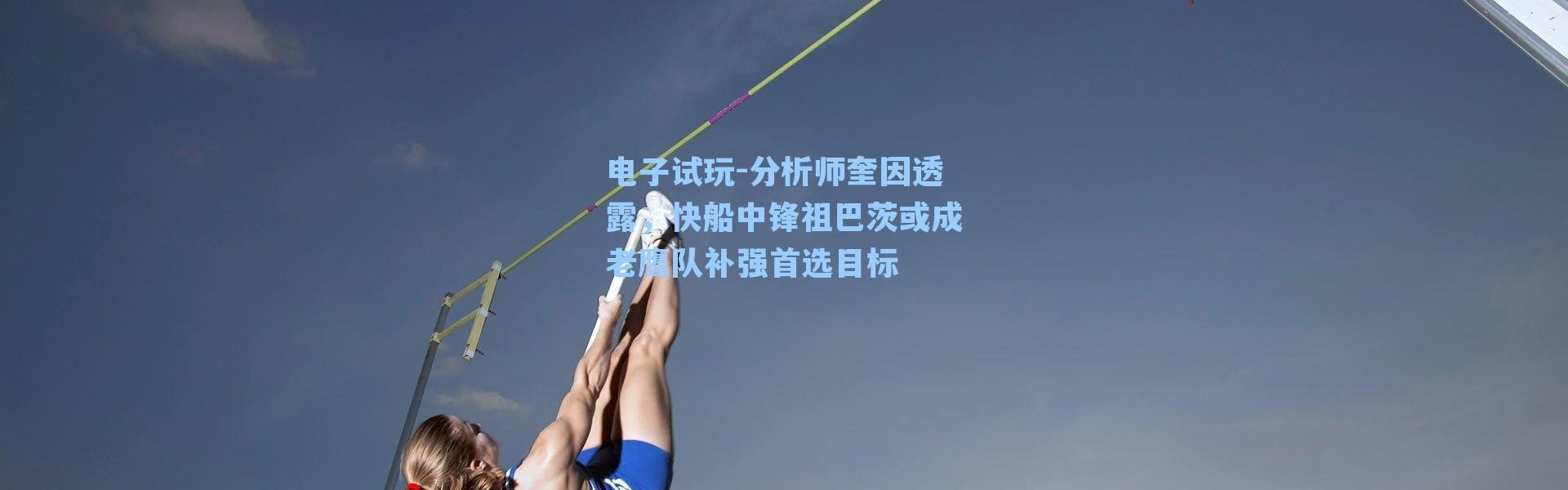 电子试玩-分析师奎因透露，快船中锋祖巴茨或成老鹰队补强首选目标