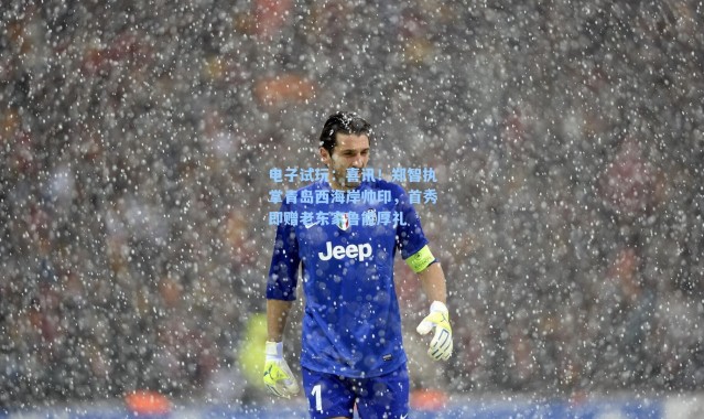 电子试玩：喜讯！郑智执掌青岛西海岸帅印，首秀即赠老东家鲁能厚礼