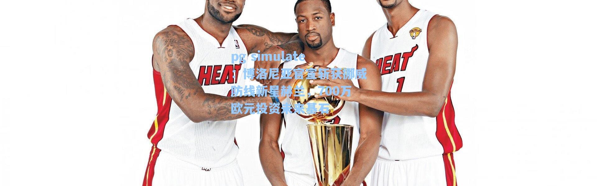 pg simulate：博洛尼亚官宣斩获挪威防线新星赫兰，700万欧元投资未来基石