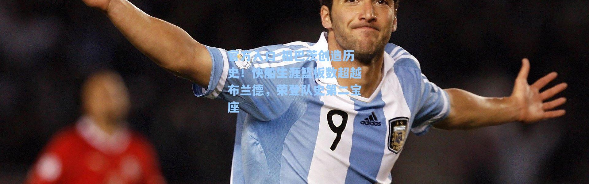 官方入口-祖巴茨创造历史！快船生涯篮板数超越布兰德，荣登队史第二宝座