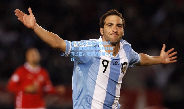 官方入口-祖巴茨创造历史！快船生涯篮板数超越布兰德，荣登队史第二宝座