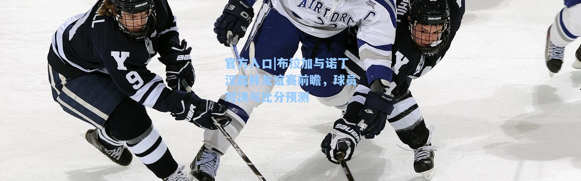 官方入口|布拉加与诺丁汉森林友谊赛前瞻，球员对决与比分预测