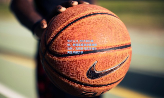 官方入口_NBA每日最佳，新狼王爱德华兹统治攻防，文班亚马高效替补再显天赋异禀