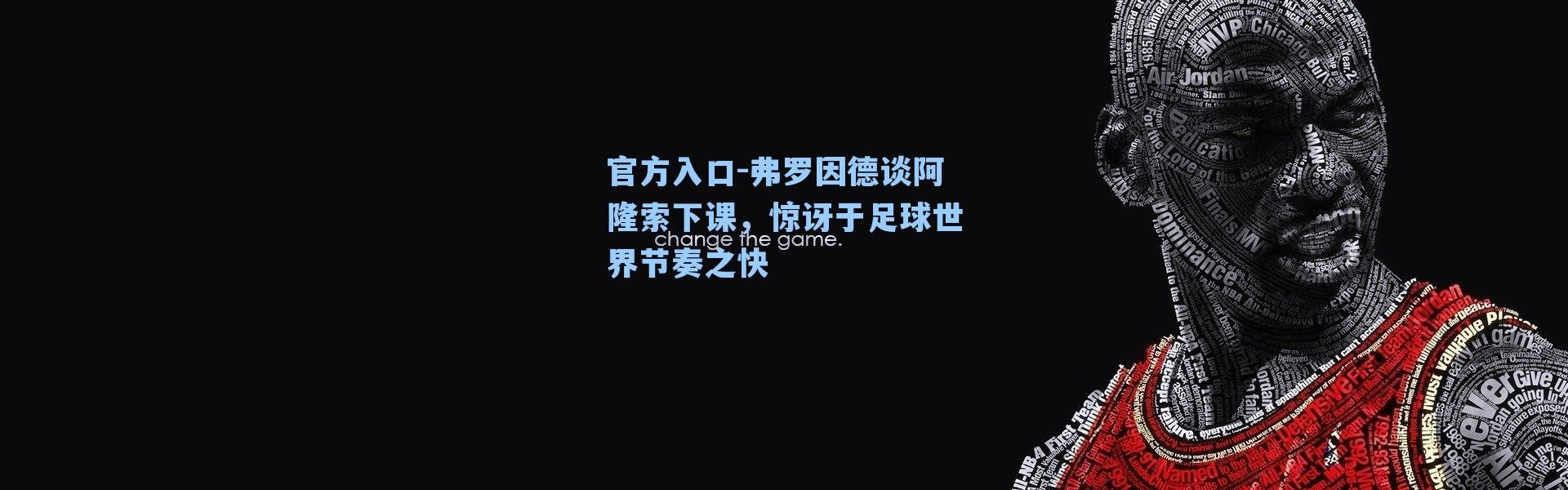 官方入口-弗罗因德谈阿隆索下课，惊讶于足球世界节奏之快