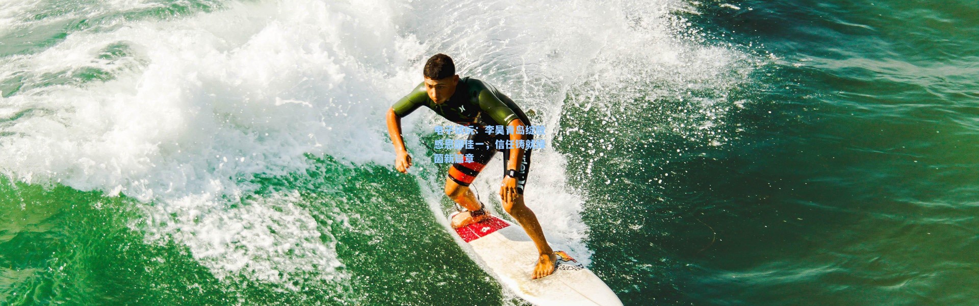 电子试玩：李昊青岛绽放感恩邵佳一，信任铸就绿茵新篇章