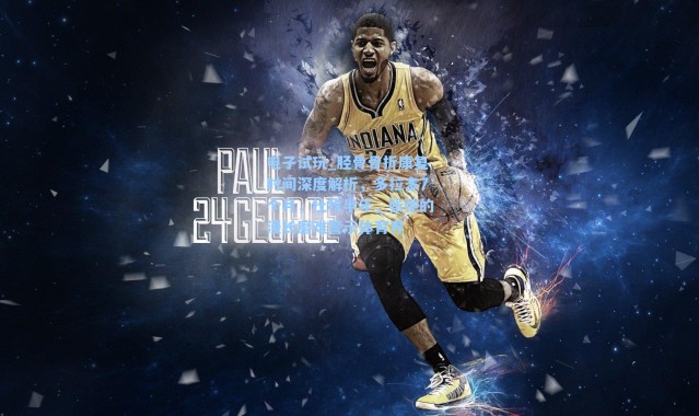 电子试玩_胫骨骨折康复时间深度解析，多拉多7个月，杜牧半年，张弛的漫长磨难警示体育界