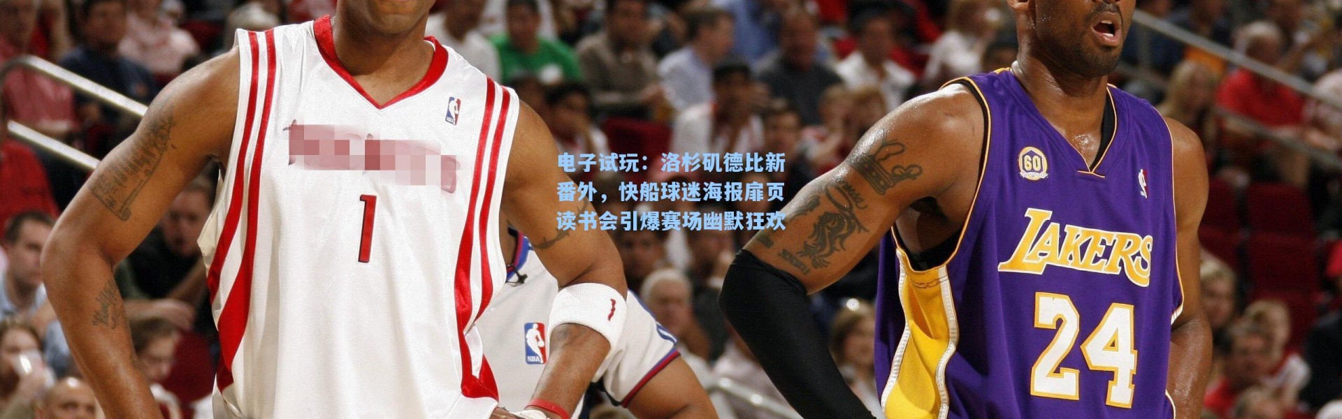电子试玩：洛杉矶德比新番外，快船球迷海报扉页读书会引爆赛场幽默狂欢