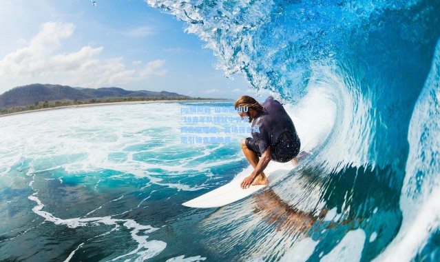 pg模拟器-山东泰山U-19青年队铸就中青赛四连冠辉煌，赛场强者风范引领青春风暴