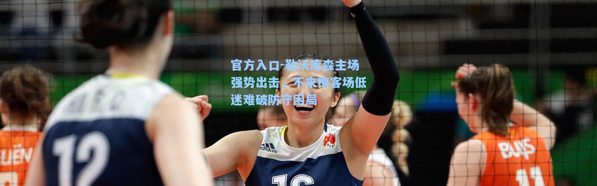 官方入口-勒沃库森主场强势出击，不来梅客场低迷难破防守困局